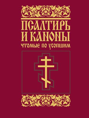 cover image of Псалтирь и каноны, чтомые по усопшим